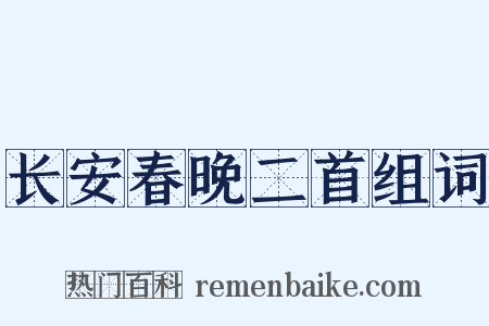 长安春晚二首组词是什么意思的图片